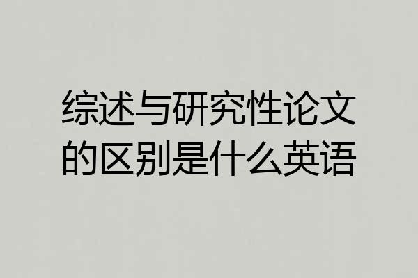 综述与研究性论文的区别是什么英语