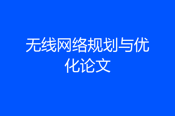 无线网络规划与优化论文