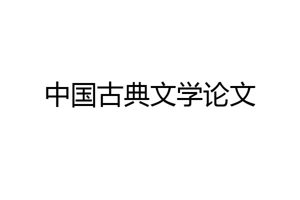 中国古典文学论文