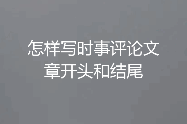怎样写时事评论文章开头和结尾