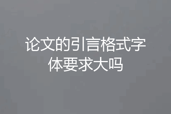 论文的引言格式字体要求大吗
