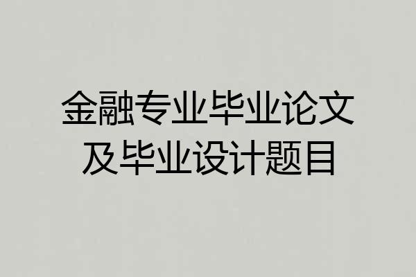 金融专业毕业论文及毕业设计题目