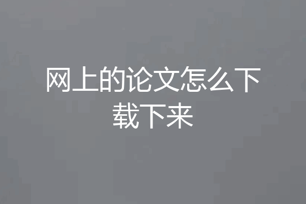 网上的论文怎么下载下来
