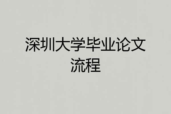 深圳大学毕业论文流程