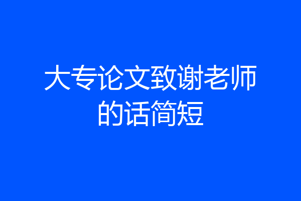 大专论文致谢老师的话简短