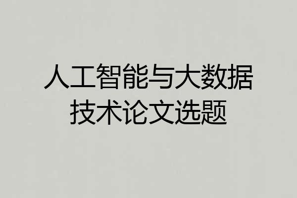 人工智能与大数据技术论文选题