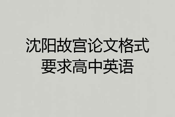 沈阳故宫论文格式要求高中英语