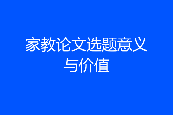 家教论文选题意义与价值