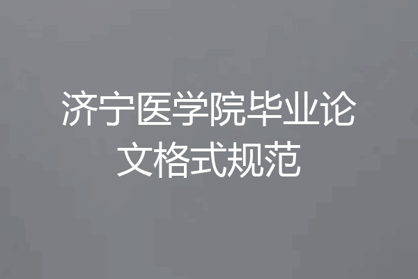 济宁医学院毕业论文格式规范