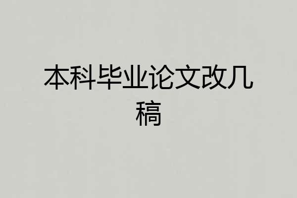 本科毕业论文改几稿