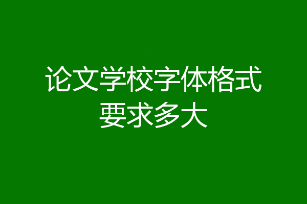 论文学校字体格式要求多大