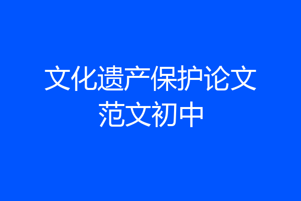 文化遗产保护论文范文初中