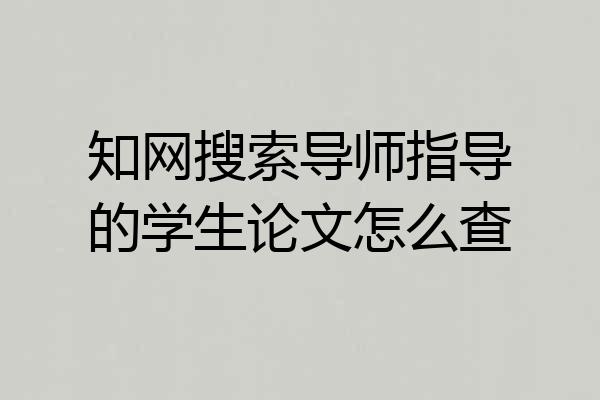 知网搜索导师指导的学生论文怎么查