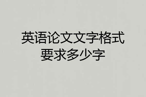 英语论文文字格式要求多少字