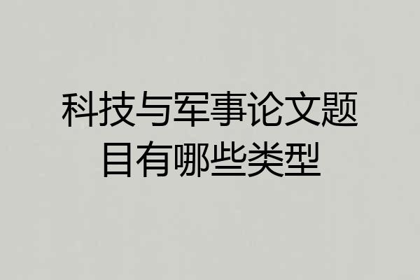 科技与军事论文题目有哪些类型