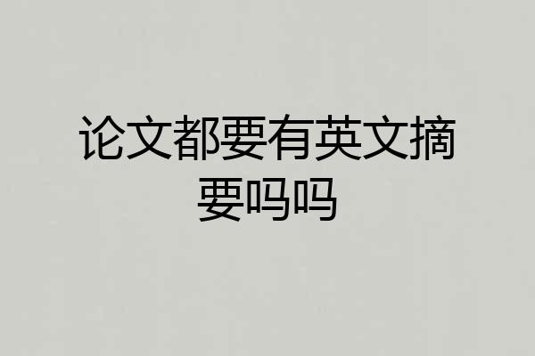 论文都要有英文摘要吗吗