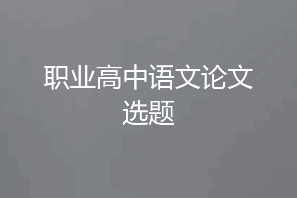 职业高中语文论文选题