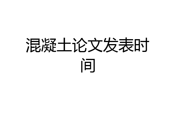 混凝土论文发表时间