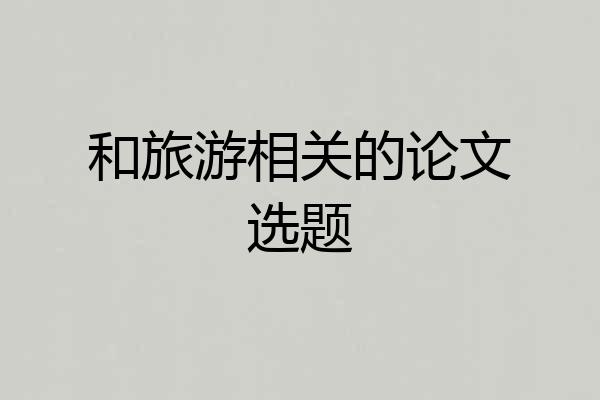 和旅游相关的论文选题