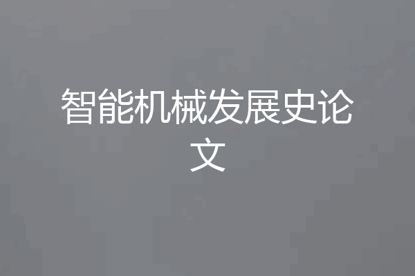 智能机械发展史论文