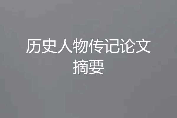 历史人物传记论文摘要