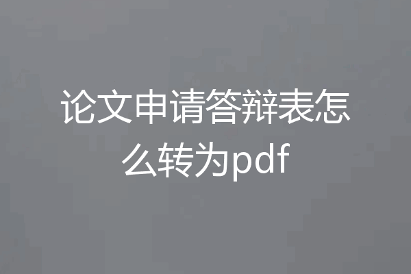论文申请答辩表怎么转为pdf