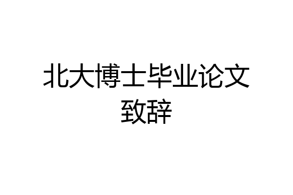 北大博士毕业论文致辞