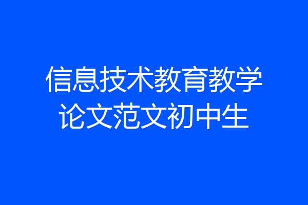 信息技术教育教学论文范文初中生