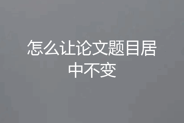 怎么让论文题目居中不变