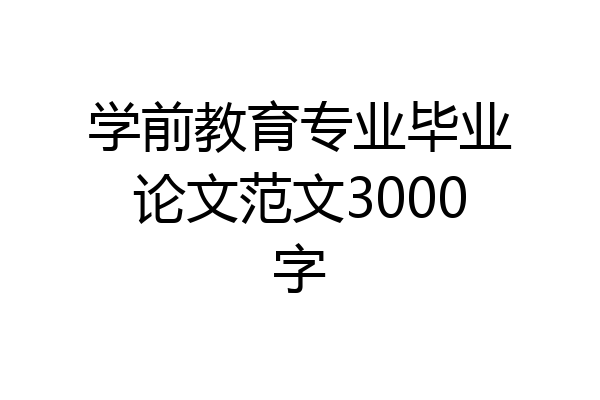 学前教育专业毕业论文范文3000字