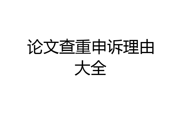 论文查重申诉理由大全
