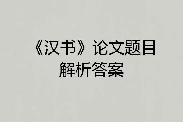 《汉书》论文题目解析答案