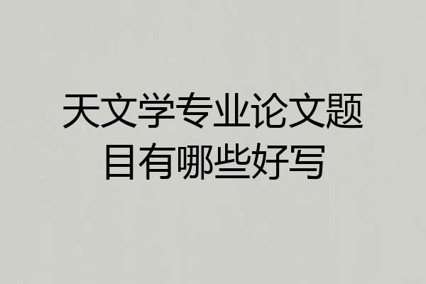 天文学专业论文题目有哪些好写