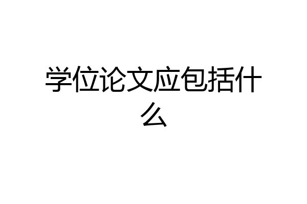 学位论文应包括什么