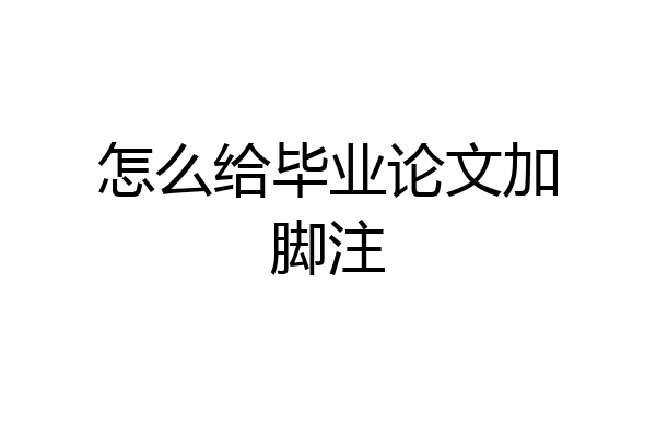 怎么给毕业论文加脚注