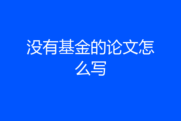 没有基金的论文怎么写