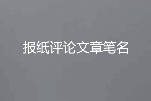 报纸评论文章笔名