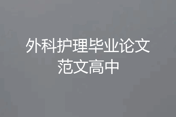 外科护理毕业论文范文高中
