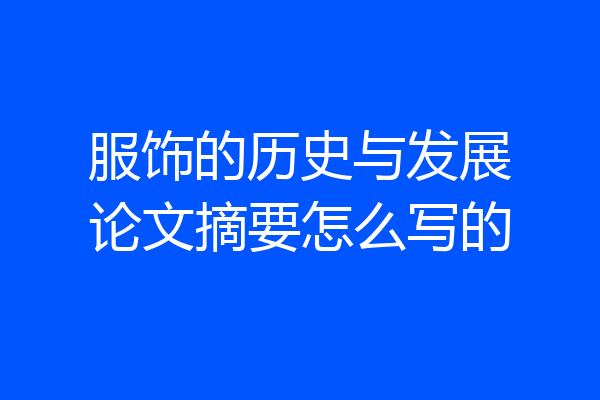 服饰的历史与发展论文摘要怎么写的