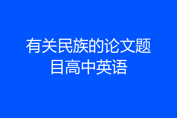 有关民族的论文题目高中英语