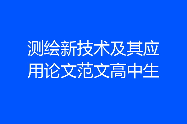 测绘新技术及其应用论文范文高中生