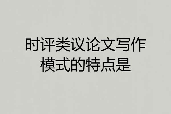 时评类议论文写作模式的特点是