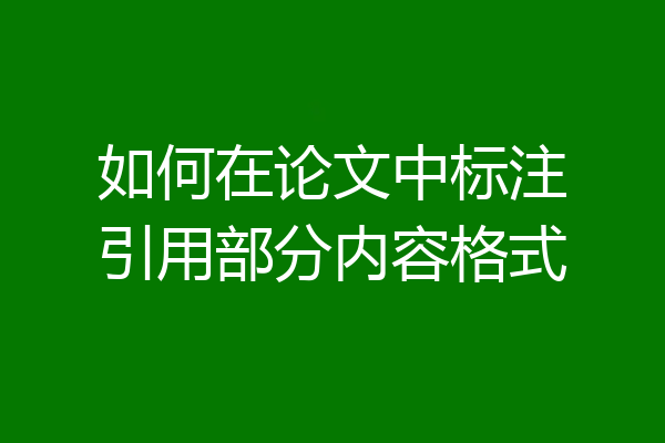 如何在论文中标注引用部分内容格式