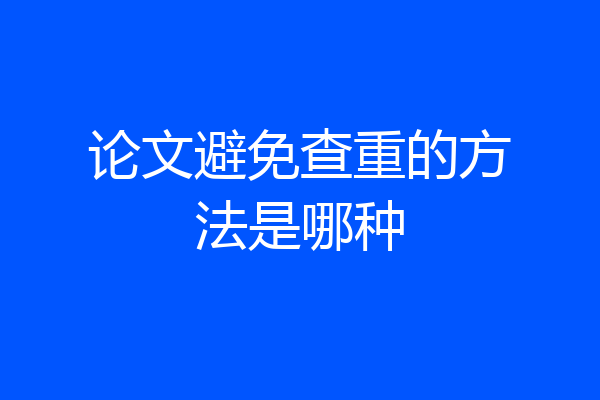 论文避免查重的方法是哪种