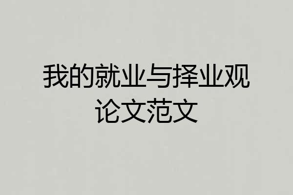 我的就业与择业观论文范文