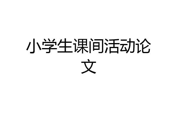 小学生课间活动论文