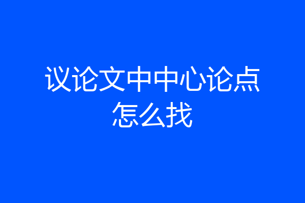 议论文中中心论点怎么找