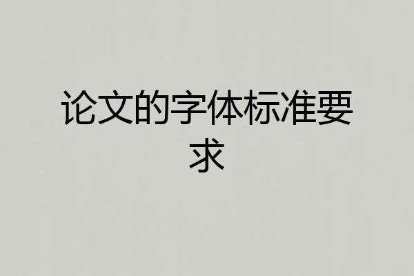 论文的字体标准要求