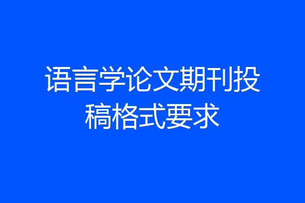 语言学论文期刊投稿格式要求