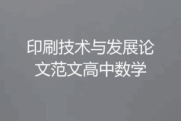 印刷技术与发展论文范文高中数学